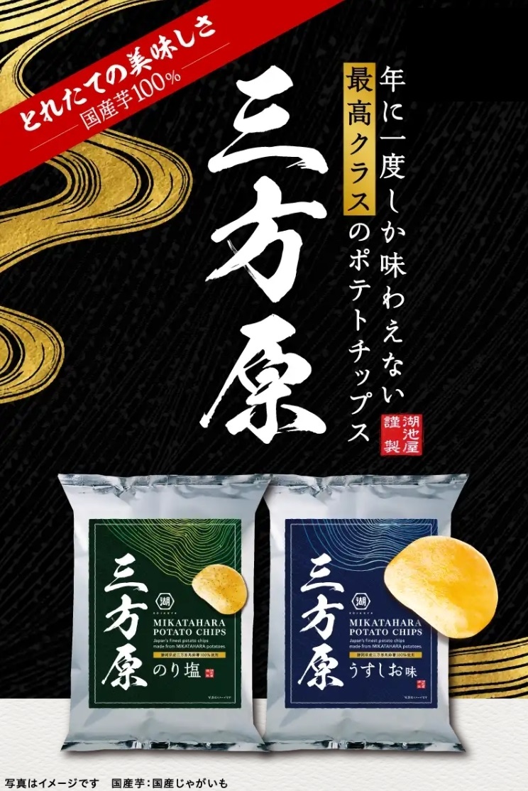 「三方原ポテトチップス」