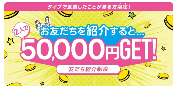 友だち紹介制度