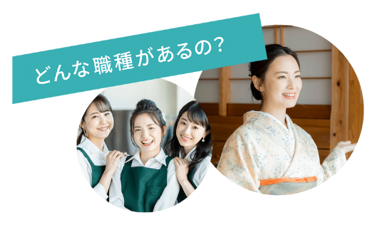 どんな職種がある？