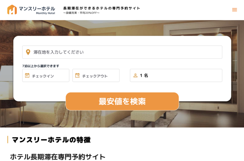 マンスリーホテル