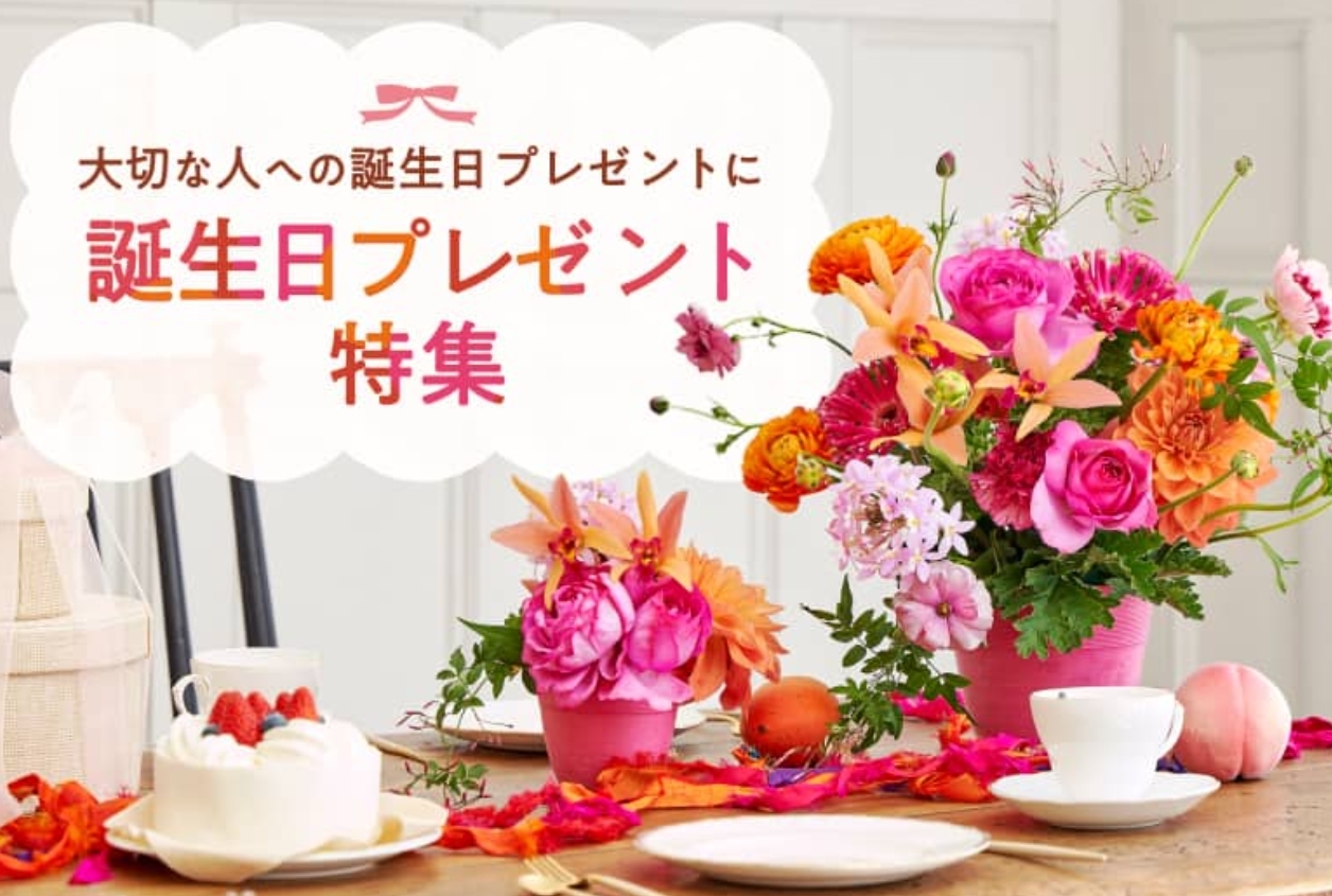 誕生日プレゼント特集