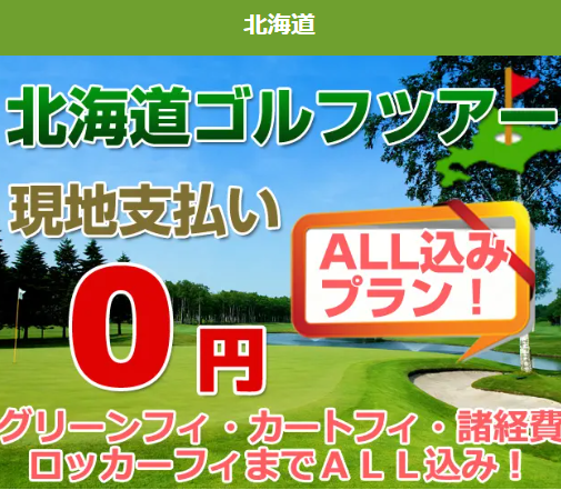 北海道ゴルフツアー