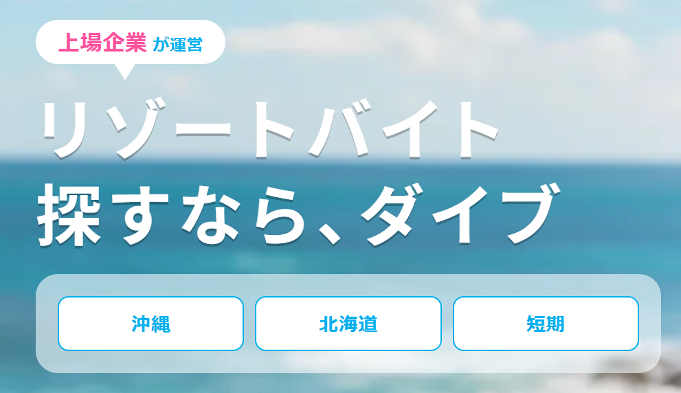 リゾートバイトダイブ(DIVE)