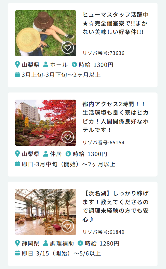 3月スタートの リゾートバイト求人情報３