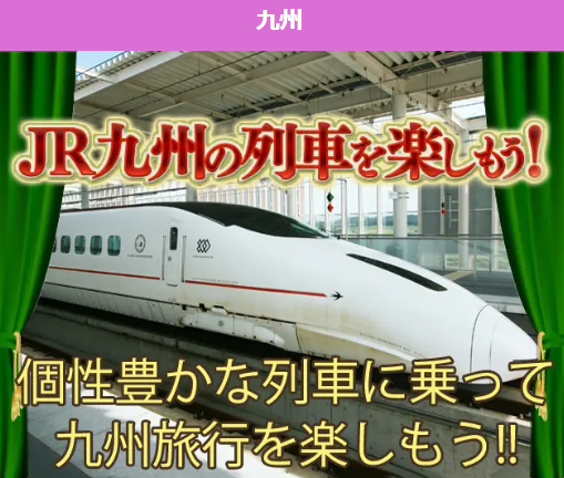 JR九州の列車を楽しもう♪