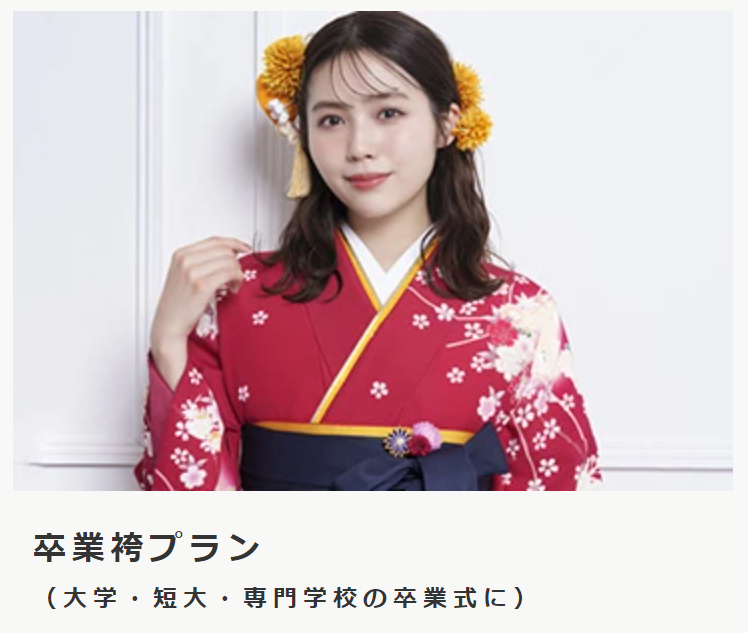 卒業袴プラン
