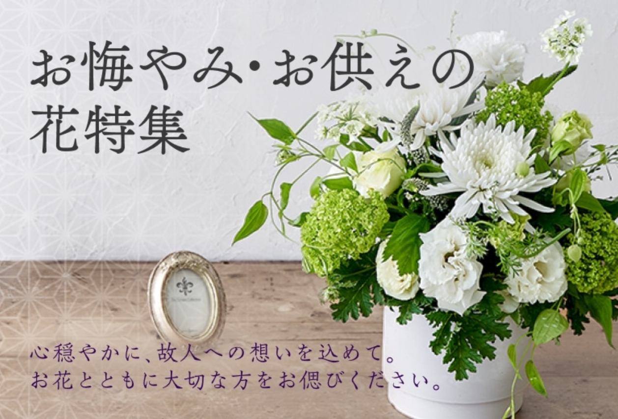 お悔み・お供えの花特集