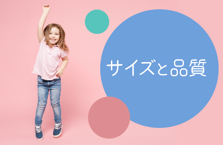 サイズと品質について