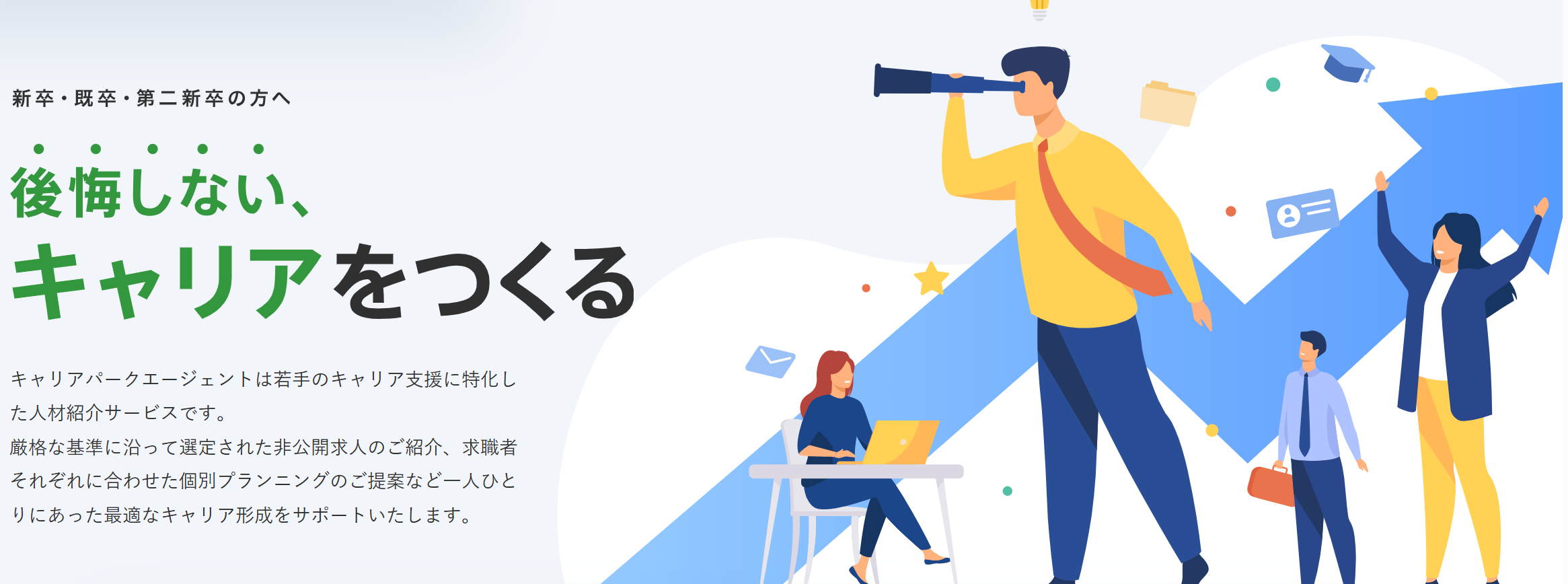 キャリアパーク就活エージェント