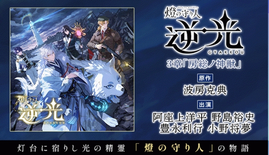 燈の守り人 逆光 3章「房総ノ神獣」