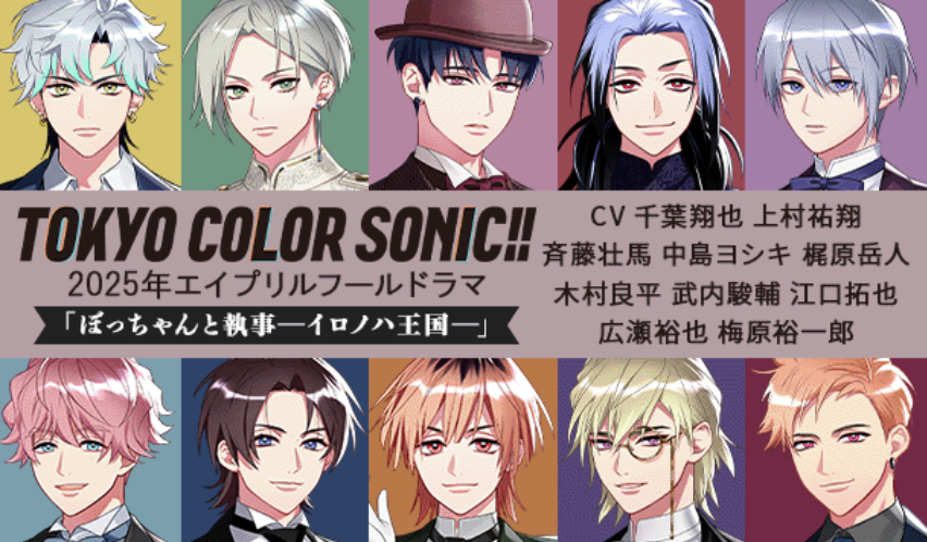 2025年エイプリルフールドラマ 「ぼっちゃんと執事― イロノハ王国― 」