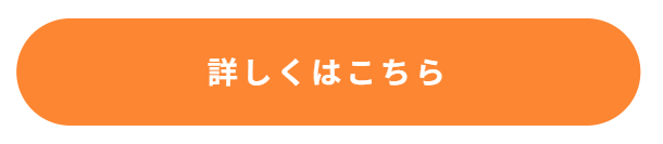 詳しくはこちら