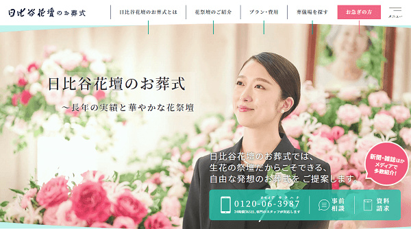 日比谷花壇のお葬式