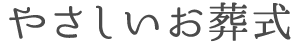 葬儀社４