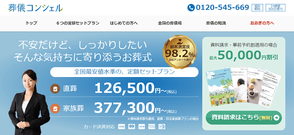 葬儀コンシェル