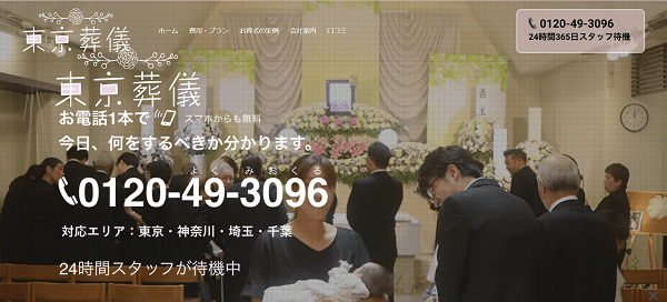 東京葬儀