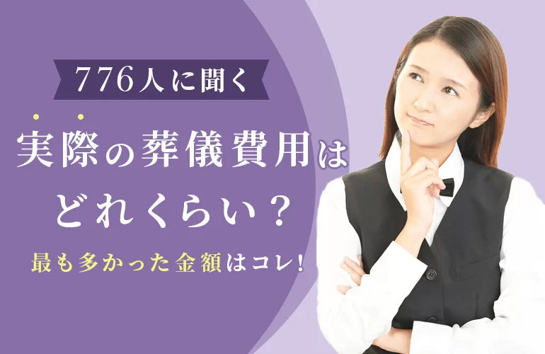 実際の葬儀費用はどれくらい？