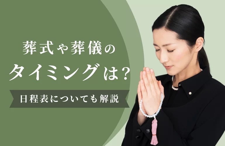 葬式や葬儀のタイミングは？