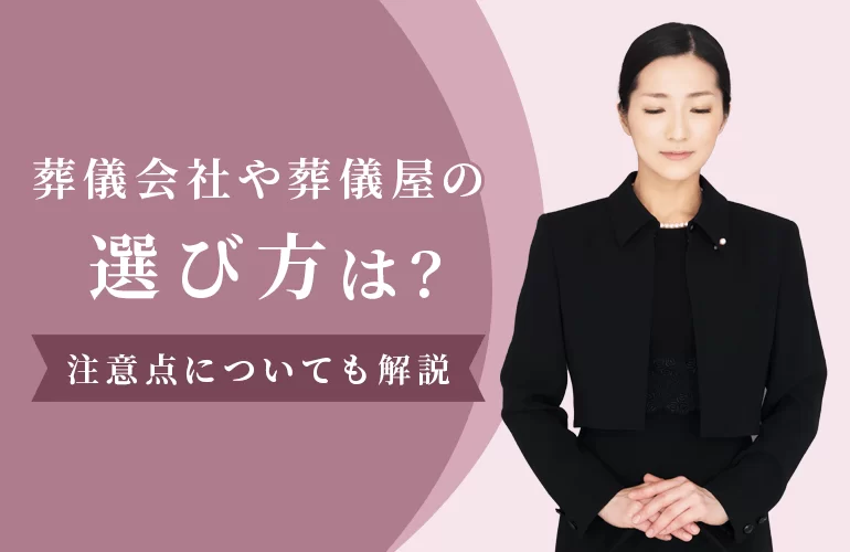 葬儀会社や葬儀屋の選び方
