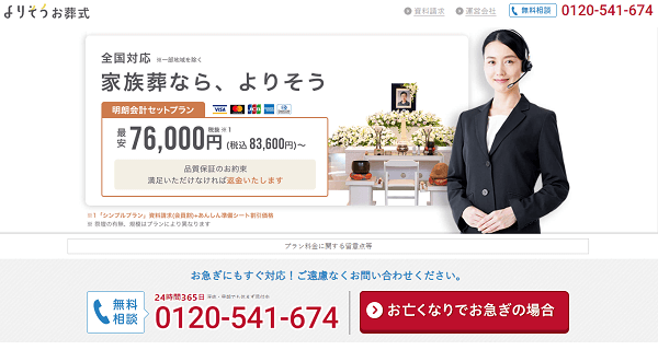 よりそうお葬式