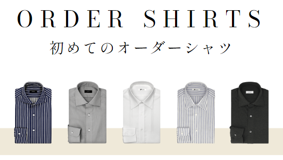 オーダーシャツ
