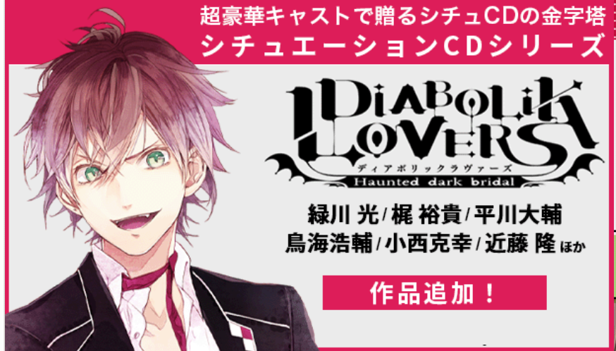 【Rejet】「DIABOLIK LOVERS」特集