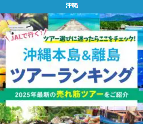 沖縄ツアー売れ筋ランキング