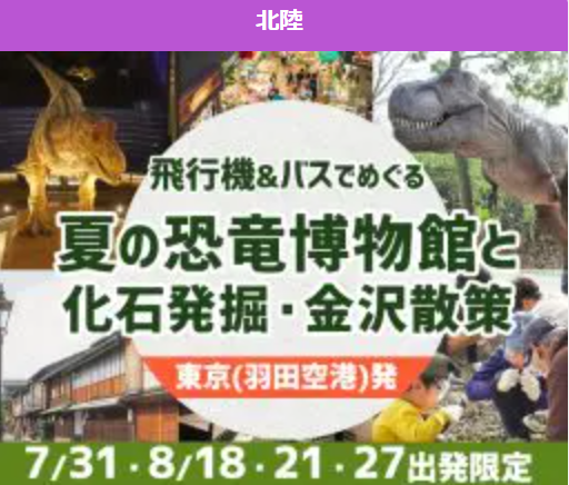 夏休み企画！バスで巡る恐竜王国