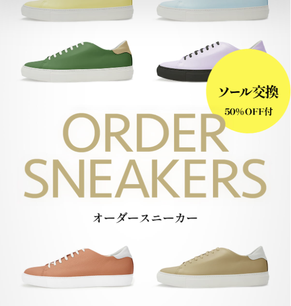 オーダースニーカー