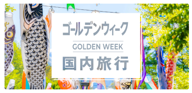 ゴールデンウィーク(GW)の国内旅行