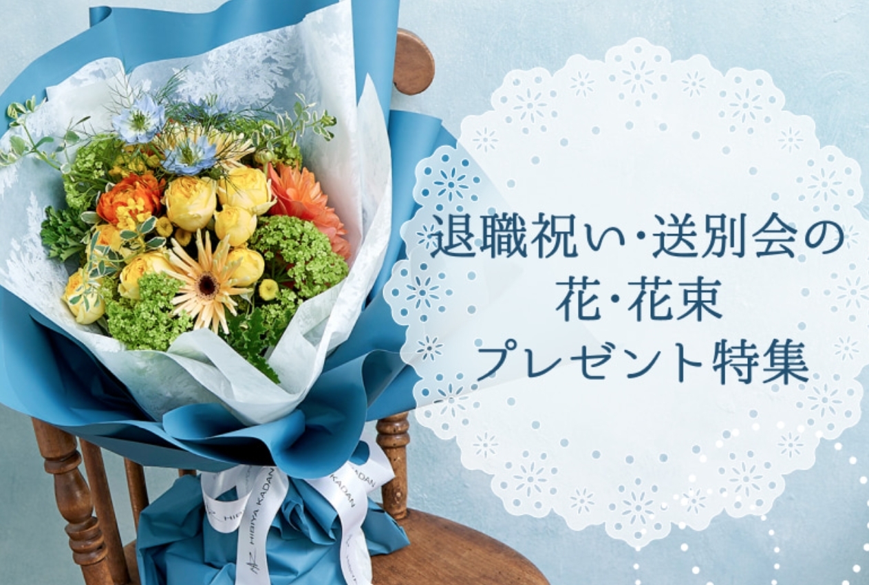 送別・退職の花特集