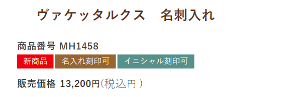 ヴァケッタルクス　名刺入れ５