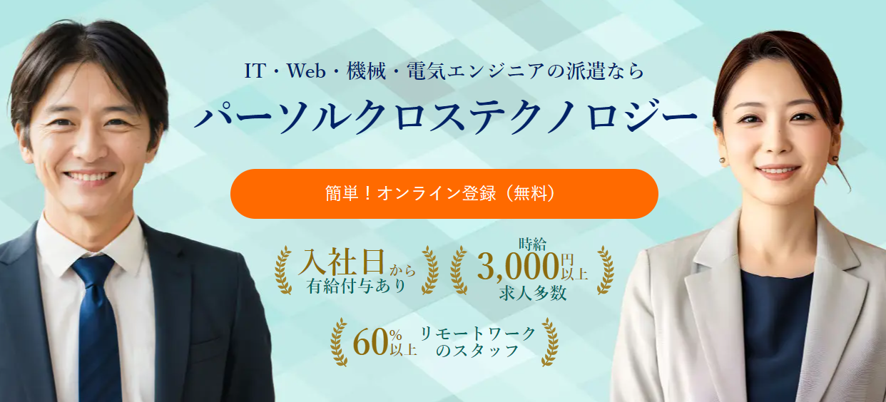 パーソルクロステクノロジー