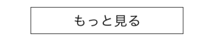 もっと見る