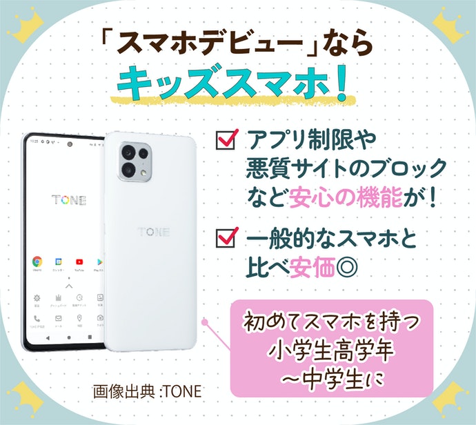 キッズスマホ