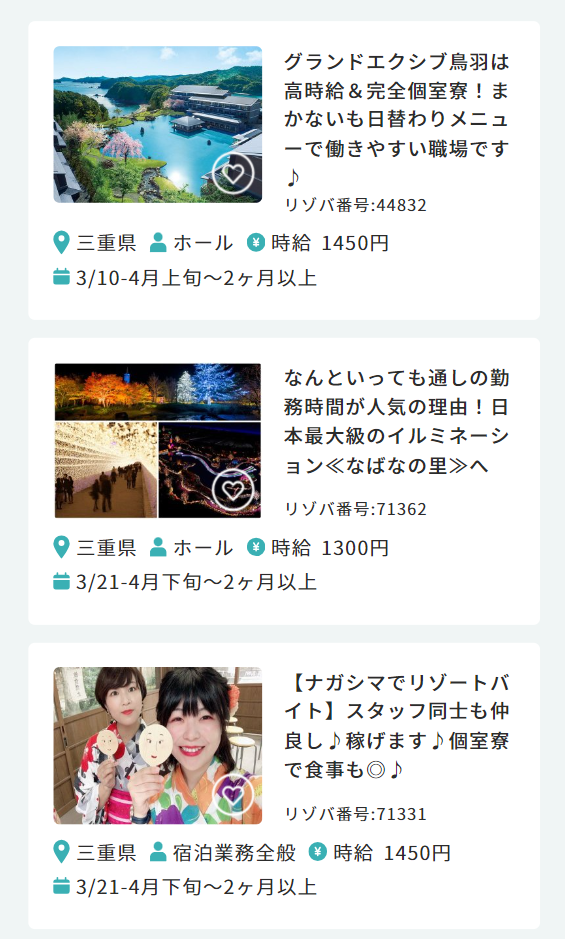 3月スタートの リゾートバイト求人情報１