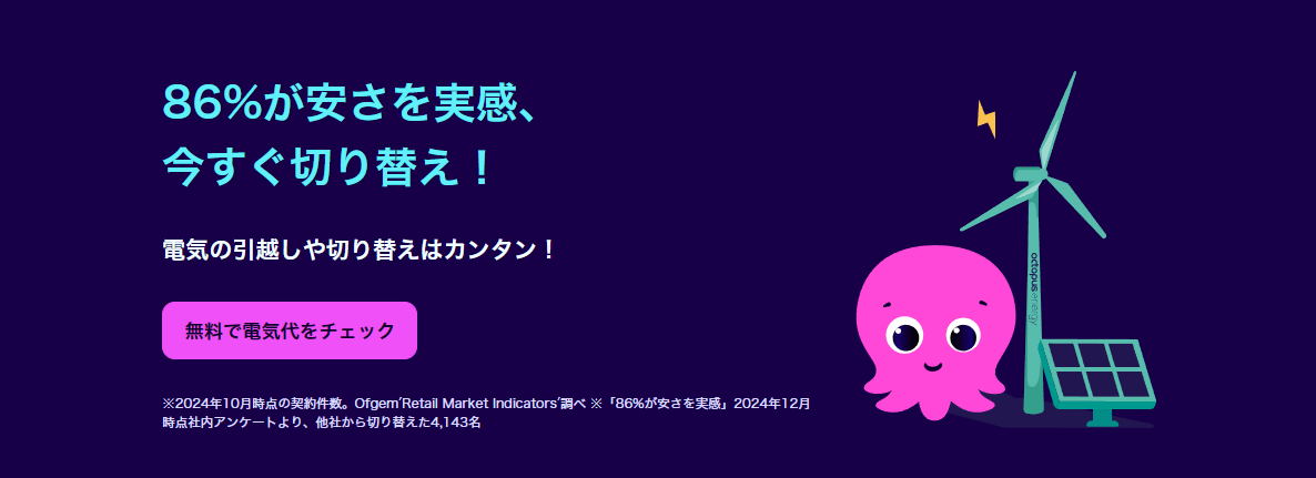 オクトパスエナジー