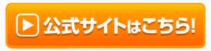 公式サイトはこちら