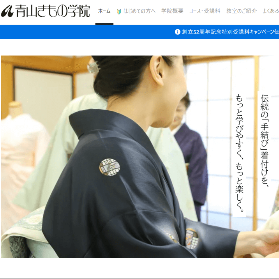 青山きもの学院