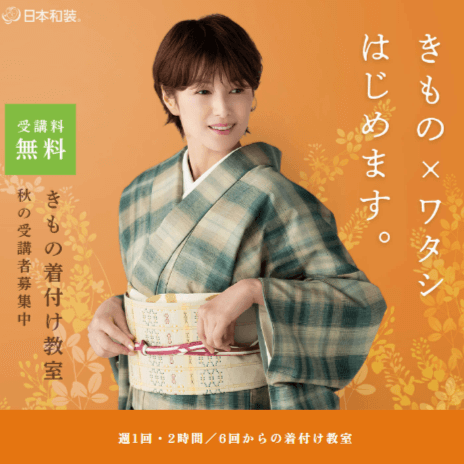 日本和装 着物着付け教室