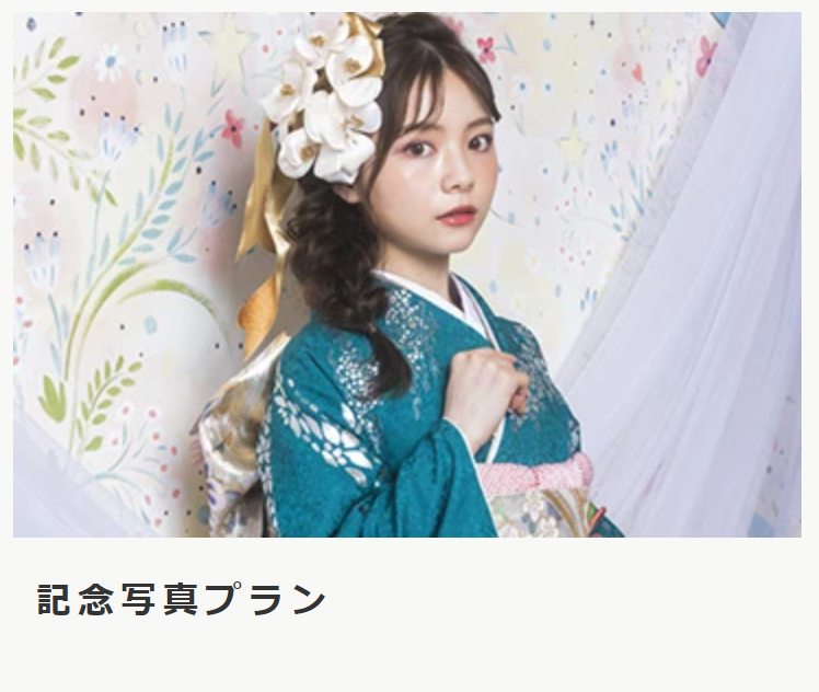 記念写真プラン