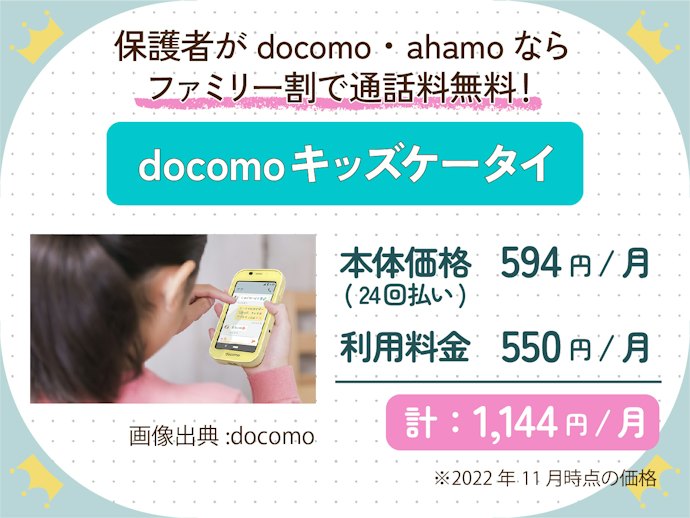 保護者がdocomo・ahamoならキッズ用はdocomoに