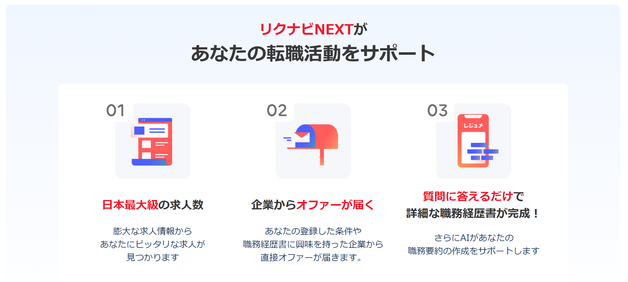 リクナビNEXT