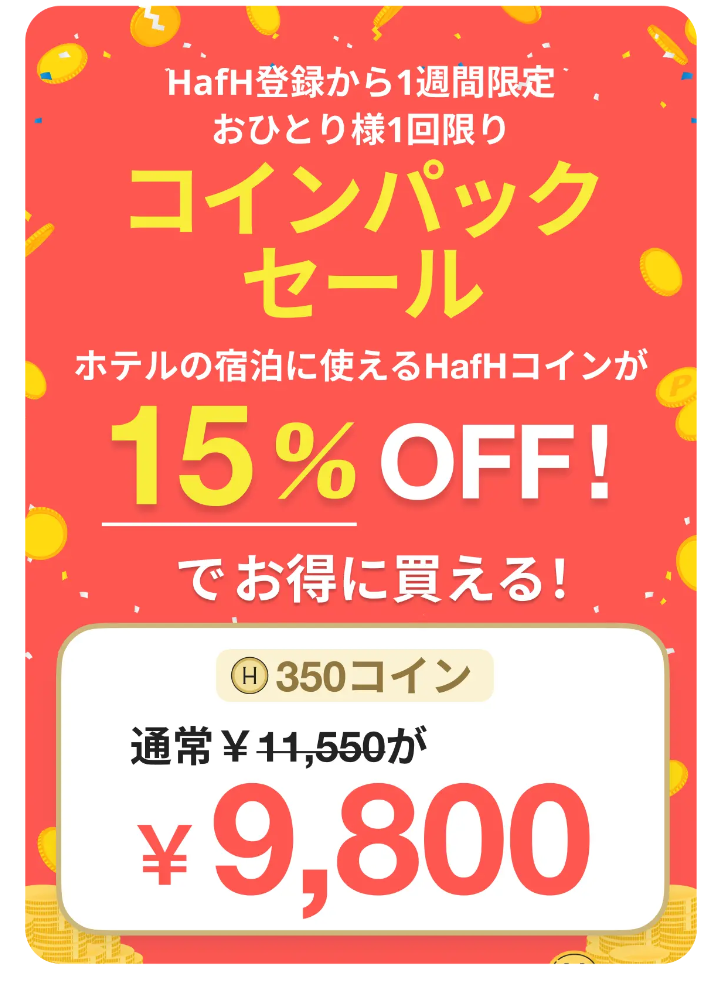 お得にコインを買って、賢く貯める