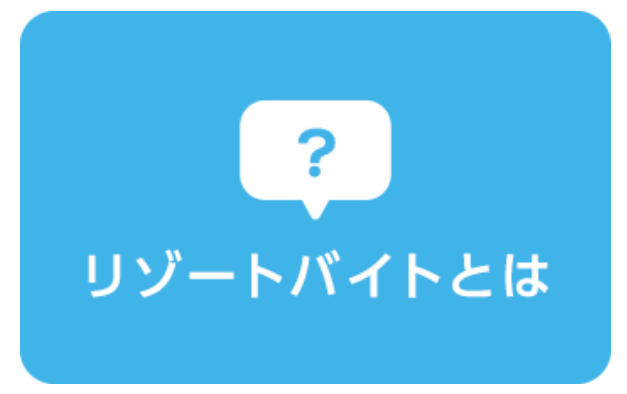 リゾートバイト