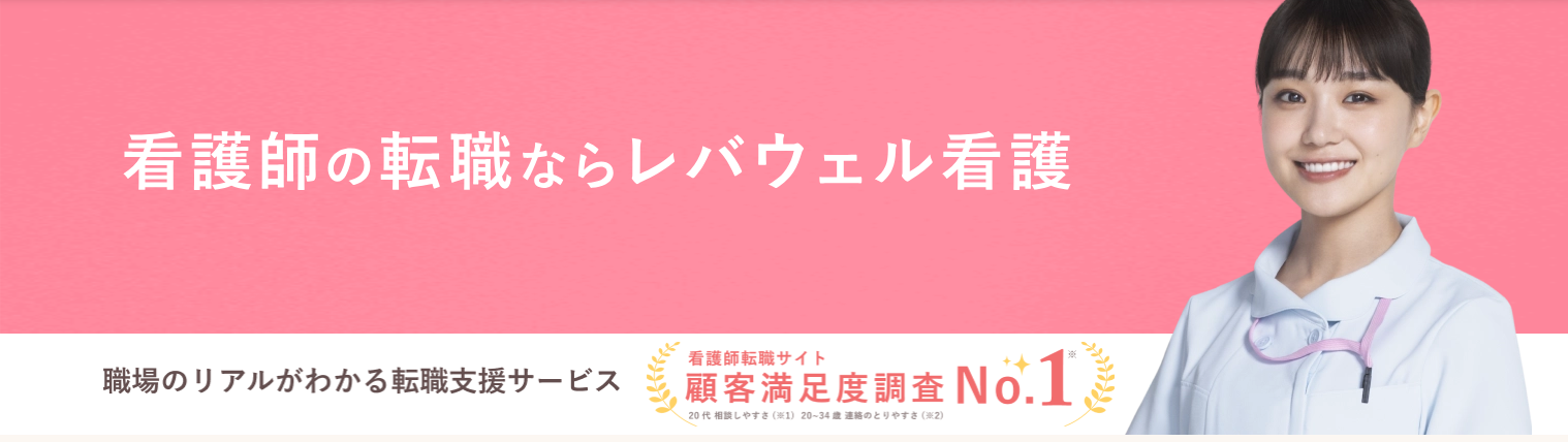 レバウェル看護派遣