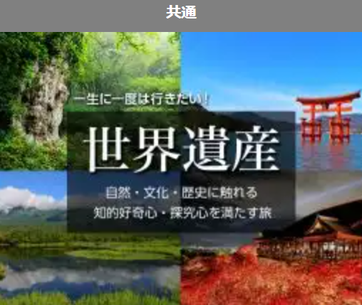 日本の世界遺産旅行特集
