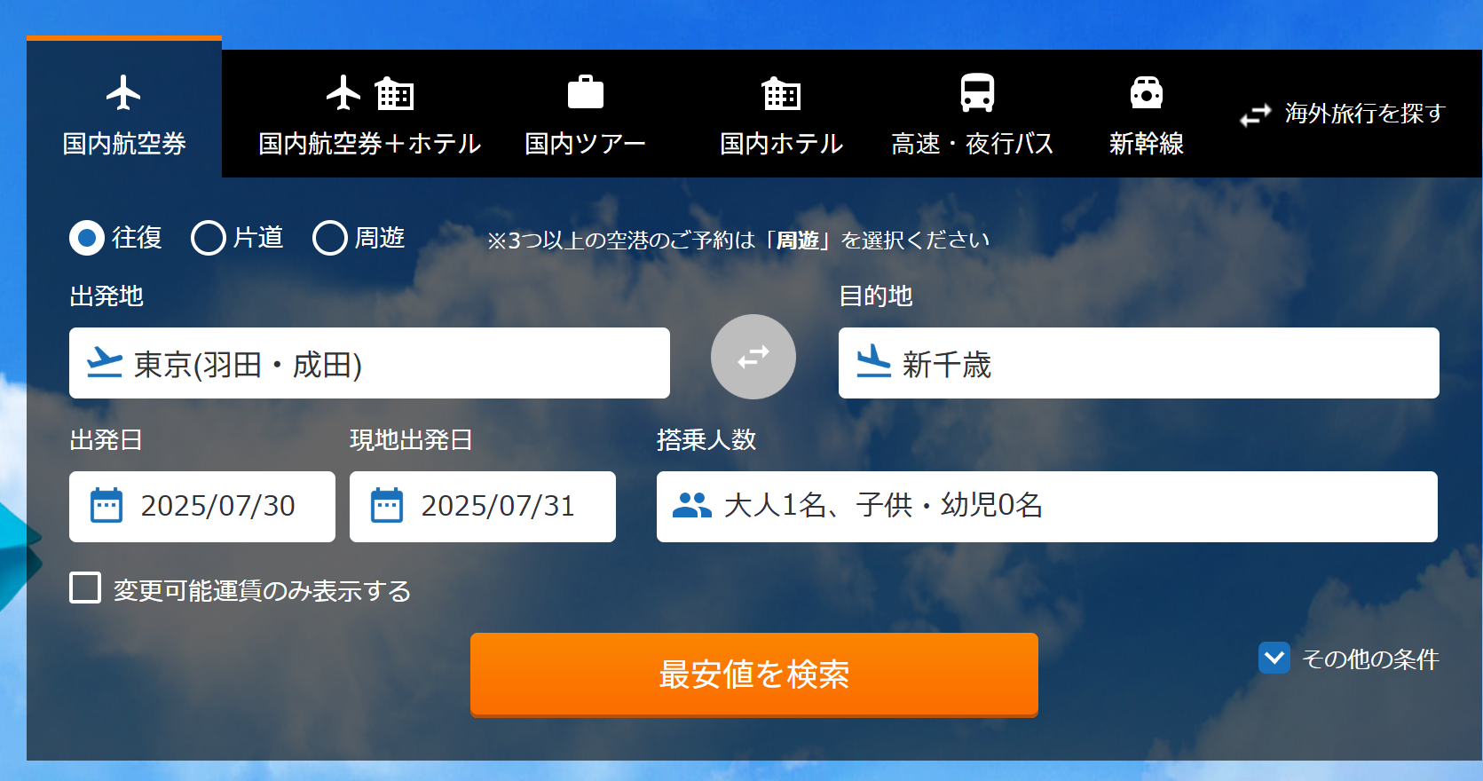 エアトリ(AirTrip)