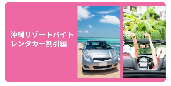 レンタカー割引