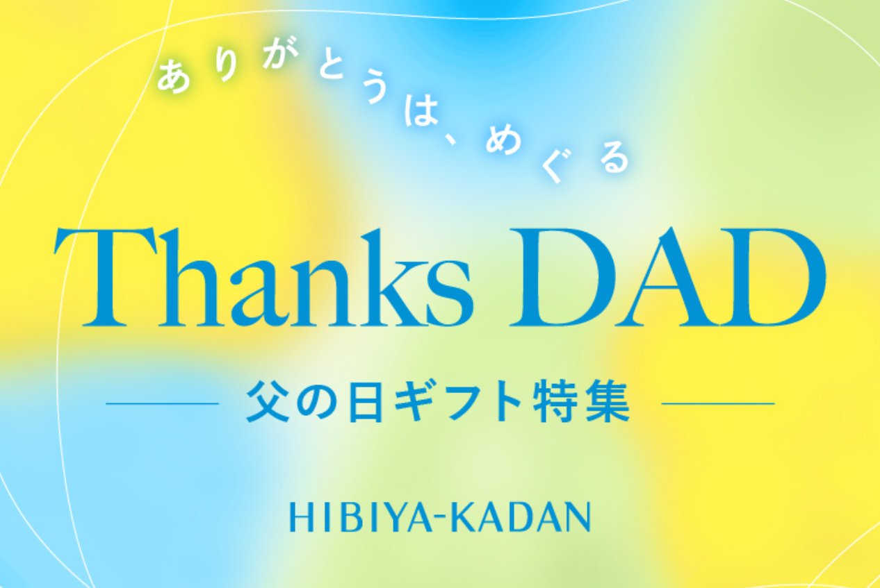 父の日特集